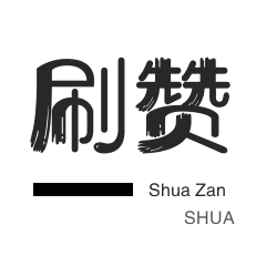 KS点赞平台24小时秒单业务